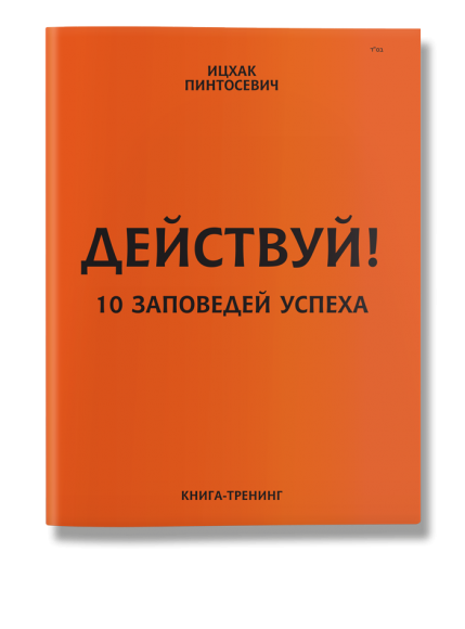 Действуй! 10 заповедей успеха Действуй! 10 заповедей успеха