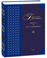 Отто фон Бисмарк. Мысли и воспоминания Отто фон Бисмарк. Мысли и воспоминания