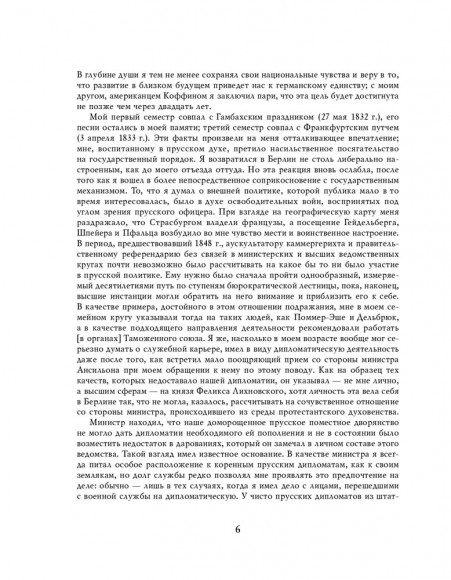 Отто фон Бисмарк. Мысли и воспоминания Отто фон Бисмарк. Мысли и воспоминания