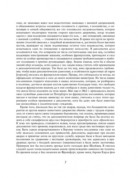 Отто фон Бисмарк. Мысли и воспоминания Отто фон Бисмарк. Мысли и воспоминания