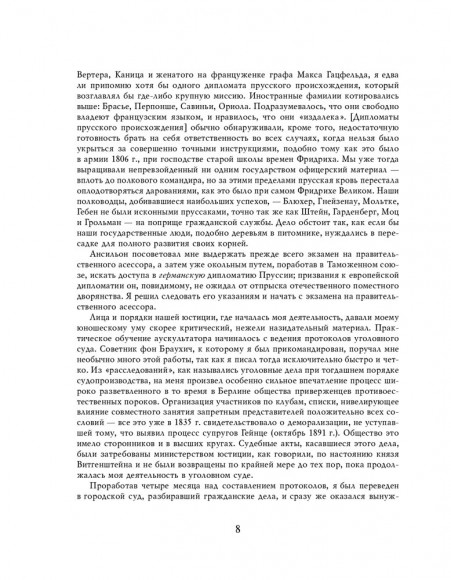 Отто фон Бисмарк. Мысли и воспоминания Отто фон Бисмарк. Мысли и воспоминания