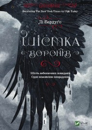 Шістка воронів Шістка воронів
