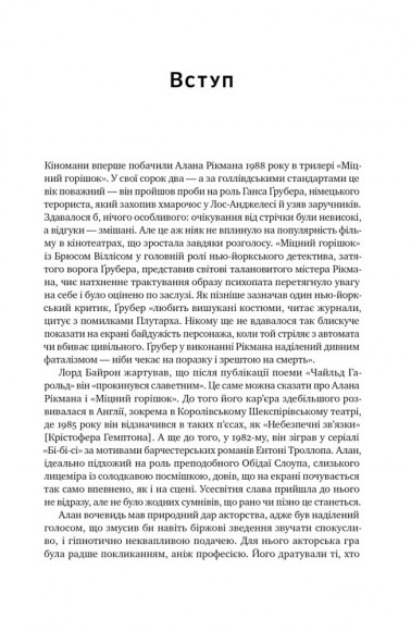 Шалено, глибоко. Щоденники Алана Рікмана Шалено, глибоко. Щоденники Алана Рікмана