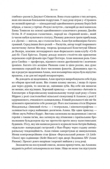 Шалено, глибоко. Щоденники Алана Рікмана Шалено, глибоко. Щоденники Алана Рікмана