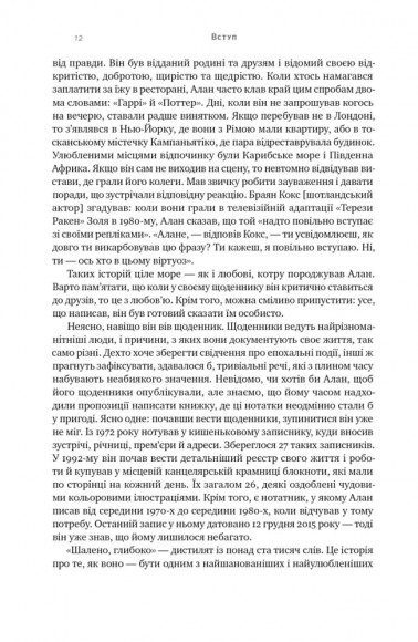 Шалено, глибоко. Щоденники Алана Рікмана Шалено, глибоко. Щоденники Алана Рікмана