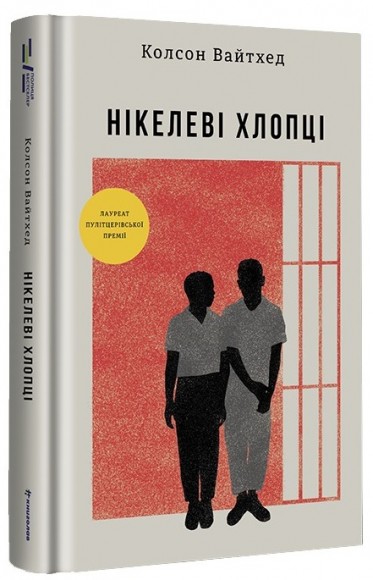Нікелеві хлопці Нікелеві хлопці