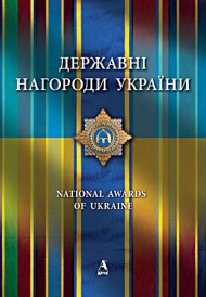 Державні нагороди України Державні нагороди України