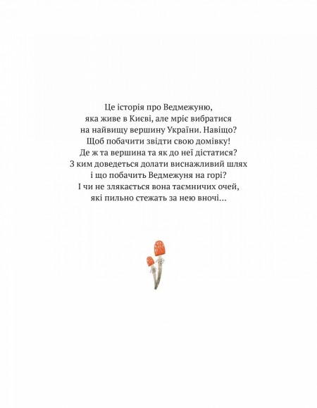 Ведмежуня мандрує в Карпати