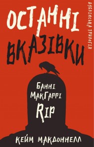 Дублінська трилогія. Книга 3. Останні вказівки Дублінська трилогія. Книга 3. Останні вказівки