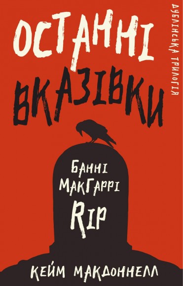 Дублінська трилогія. Книга 3. Останні вказівки Дублінська трилогія. Книга 3. Останні вказівки