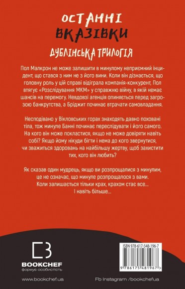 Дублінська трилогія. Книга 3. Останні вказівки Дублінська трилогія. Книга 3. Останні вказівки
