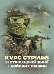 Курс стрільб зі стрілецької зброї і бойових машин Курс стрільб зі стрілецької зброї і бойових машин