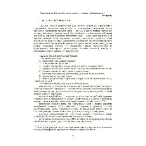 Курс стрільб зі стрілецької зброї і бойових машин Курс стрільб зі стрілецької зброї і бойових машин