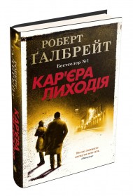 Кар'єра лиходія. Книга 3 Кар'єра лиходія. Книга 3