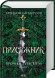 Присяжник. Хроніки Буресвітла. Книга 3