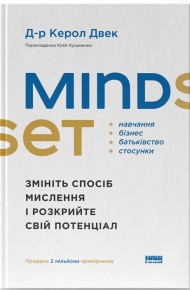 Mindset. Змініть спосіб мислення і розкрийте свій потенціал Mindset. Змініть спосіб мислення і розкрийте свій потенціал