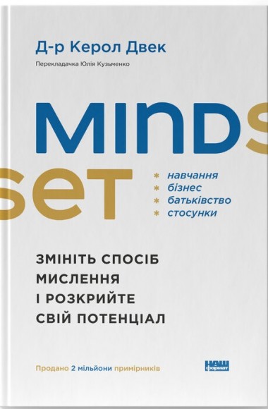 Mindset. Змініть спосіб мислення і розкрийте свій потенціал Mindset. Змініть спосіб мислення і розкрийте свій потенціал