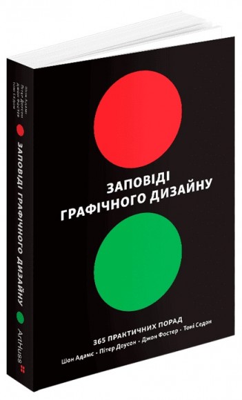 Заповіді графічного дизайну: 365 практичних порад