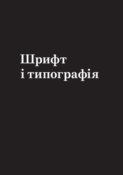 Заповіді графічного дизайну: 365 практичних порад