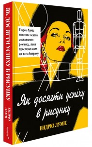 Як досягти успіху в рисунку Як досягти успіху в рисунку