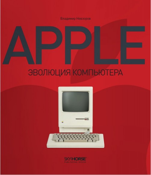 Apple. Эволюция компьютера