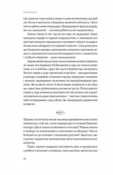 Садотерапія. Як позбутися бур’янів у голові