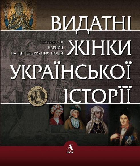 Видатні жінки української історії