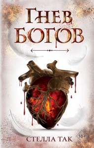 Ворриор и Пиас. Гнев богов (#2) Ворриор и Пиас. Гнев богов (#2)