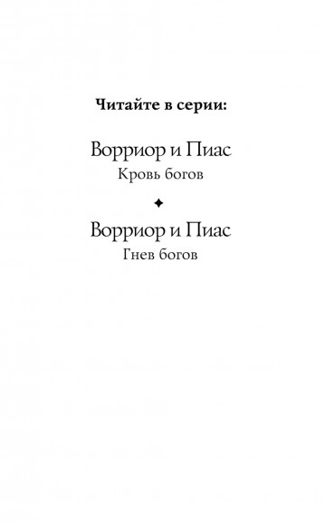 Ворриор и Пиас. Гнев богов (#2) Ворриор и Пиас. Гнев богов (#2)