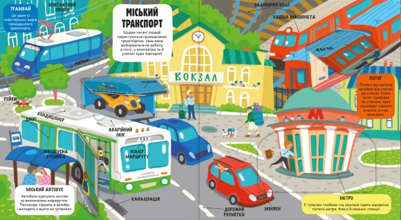 Маленькі дослідники. Світ машин