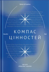 Компас цінностей. Уроки 101 країни про цілі, лідерство і життя