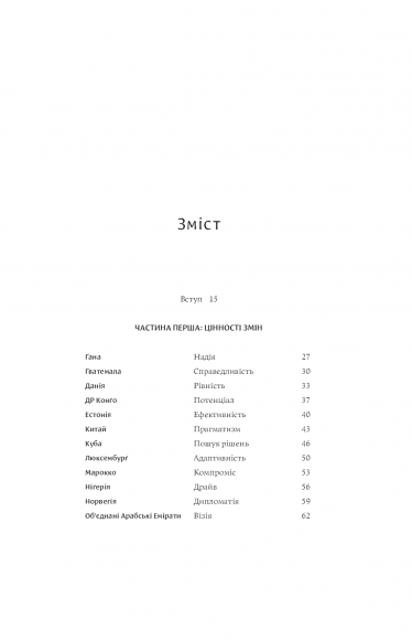 Компас цінностей. Уроки 101 країни про цілі, лідерство і життя Компас цінностей. Уроки 101 країни про цілі, лідерство і життя