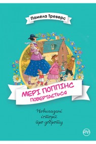 Мері Поппінс повертається. Книга 2 Мері Поппінс повертається. Книга 2
