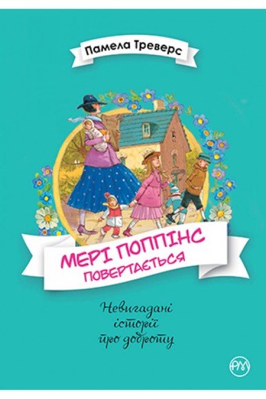 Мері Поппінс повертається. Книга 2