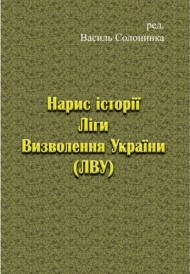 Нарис історії Ліги Визволення України