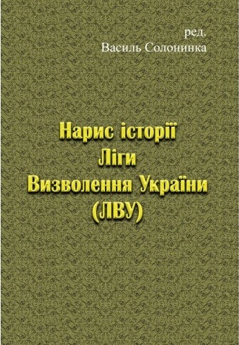 Нарис історії Ліги Визволення України