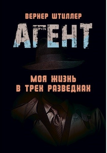 Агент. Моя жизнь в трех разведках