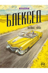Блексед. Книга 3. Амарилло та інші історії Блексед. Книга 3. Амарилло та інші історії