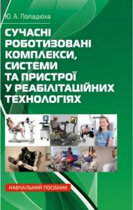 Сучасні роботизовані комплекси, системи та пристрої у реабілітаційних технологіях Сучасні роботизовані комплекси, системи та пристрої у реабілітаційних технологіях