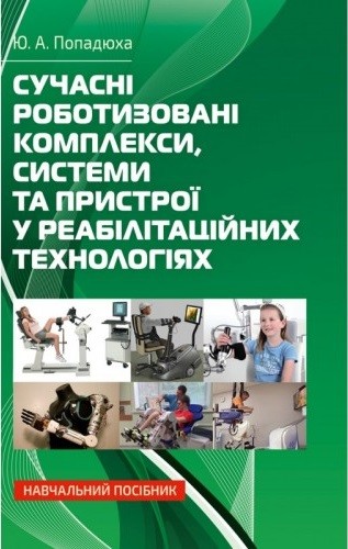Сучасні роботизовані комплекси, системи та пристрої у реабілітаційних технологіях Сучасні роботизовані комплекси, системи та пристрої у реабілітаційних технологіях