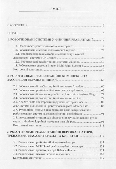 Сучасні роботизовані комплекси, системи та пристрої у реабілітаційних технологіях Сучасні роботизовані комплекси, системи та пристрої у реабілітаційних технологіях