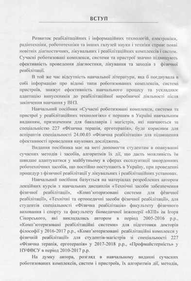 Сучасні роботизовані комплекси, системи та пристрої у реабілітаційних технологіях Сучасні роботизовані комплекси, системи та пристрої у реабілітаційних технологіях