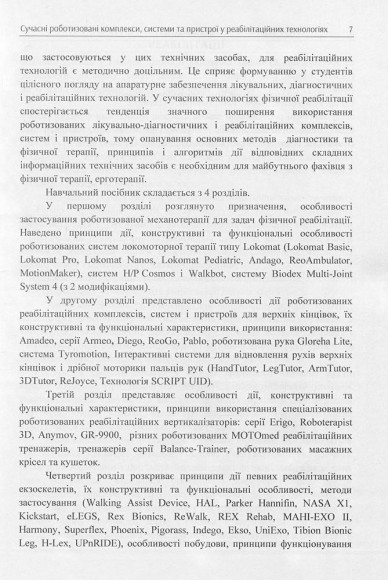 Сучасні роботизовані комплекси, системи та пристрої у реабілітаційних технологіях Сучасні роботизовані комплекси, системи та пристрої у реабілітаційних технологіях