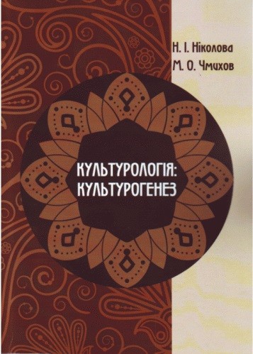 Культурологія. Культурогенез