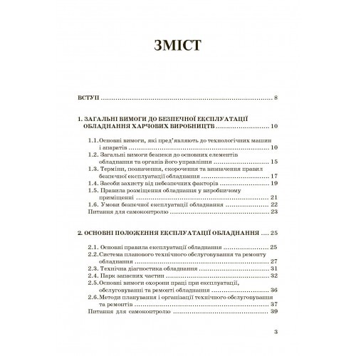 Експлуатація і обслуговування технологічного обладнання харчових виробництв Експлуатація і обслуговування технологічного обладнання харчових виробництв