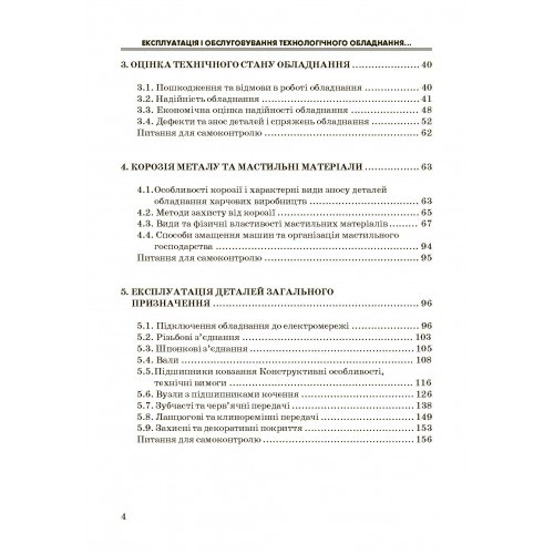 Експлуатація і обслуговування технологічного обладнання харчових виробництв Експлуатація і обслуговування технологічного обладнання харчових виробництв