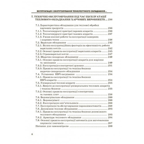 Експлуатація і обслуговування технологічного обладнання харчових виробництв Експлуатація і обслуговування технологічного обладнання харчових виробництв