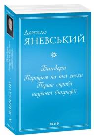 Бандера. Портрет на тлі епохи. Перша спроба наукової біографії Бандера. Портрет на тлі епохи. Перша спроба наукової біографії