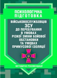 Психологічна підготовка військовослужбовців ЗСУ до перебування в умовах різкої зміни бойової обстановки та умовах примусової ізоляції Психологічна підготовка військовослужбовців ЗСУ до перебування в умовах різкої зміни бойової обстановки та умовах примусової ізоляції