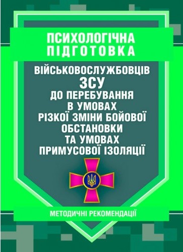 Психологічна підготовка військовослужбовців ЗСУ до перебування в умовах різкої зміни бойової обстановки та умовах примусової ізоляції